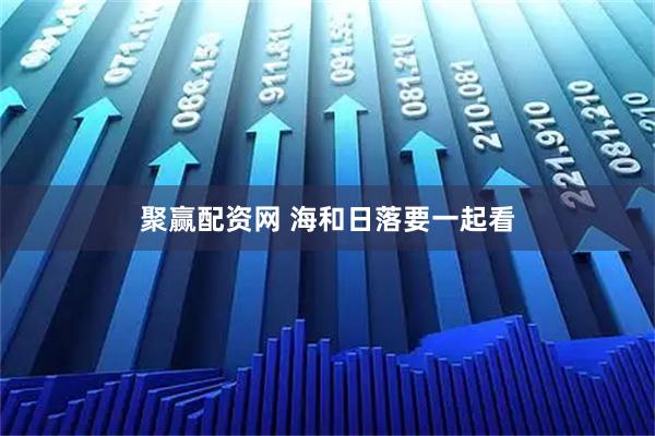 聚赢配资网 海和日落要一起看